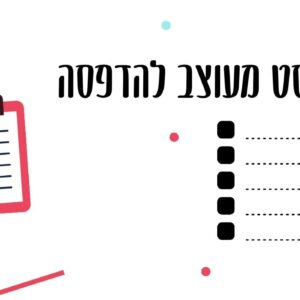 צ'קליסט מעוצב להדפסה במתנה