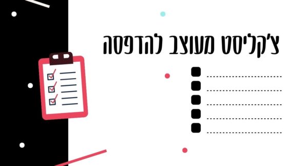 צ'קליסט מעוצב להדפסה במתנה