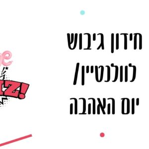 משחק גיבוש לוולנטין