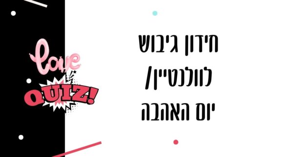 משחק גיבוש לוולנטין